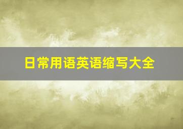 日常用语英语缩写大全