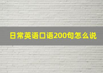 日常英语口语200句怎么说