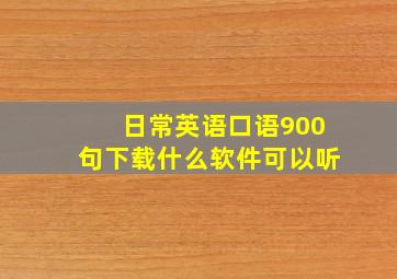 日常英语口语900句下载什么软件可以听