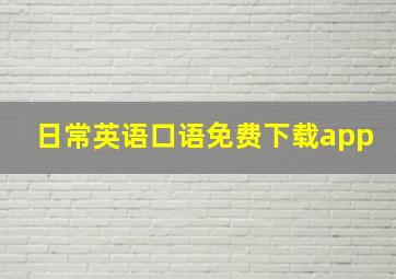 日常英语口语免费下载app