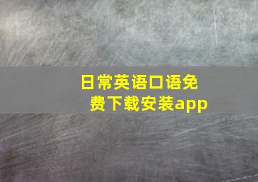 日常英语口语免费下载安装app