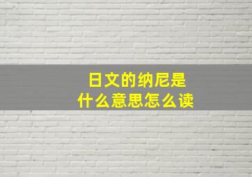 日文的纳尼是什么意思怎么读