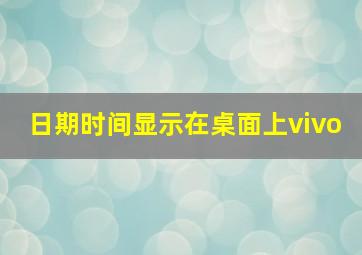 日期时间显示在桌面上vivo