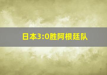 日本3:0胜阿根廷队