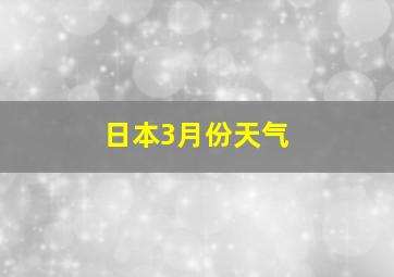 日本3月份天气