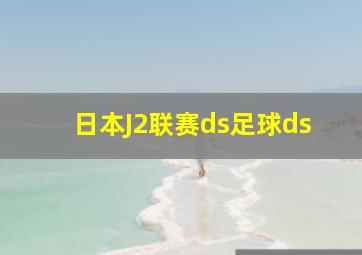 日本J2联赛ds足球ds