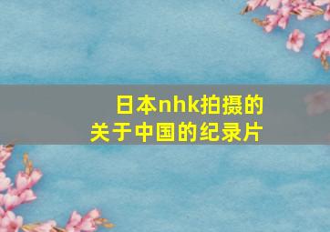 日本nhk拍摄的关于中国的纪录片