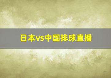 日本vs中国排球直播