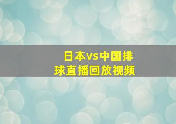 日本vs中国排球直播回放视频