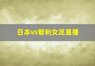 日本vs智利女足直播