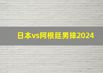 日本vs阿根廷男排2024