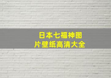 日本七福神图片壁纸高清大全