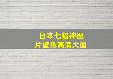 日本七福神图片壁纸高清大图