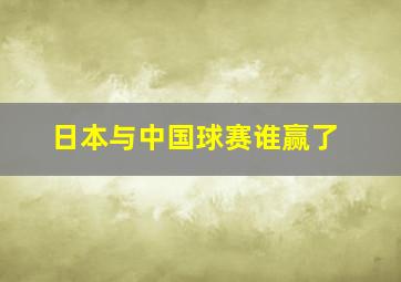 日本与中国球赛谁赢了