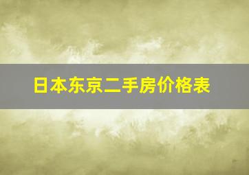 日本东京二手房价格表