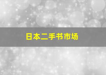 日本二手书市场