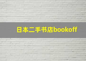 日本二手书店bookoff