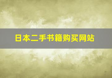 日本二手书籍购买网站