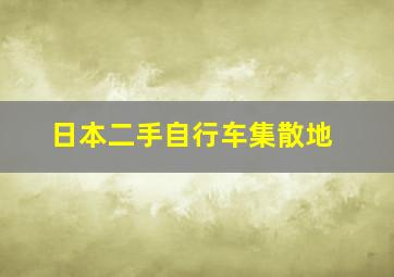 日本二手自行车集散地