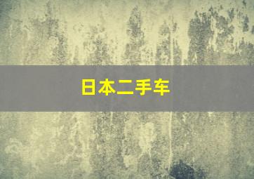 日本二手车