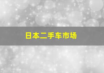 日本二手车市场