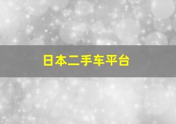 日本二手车平台