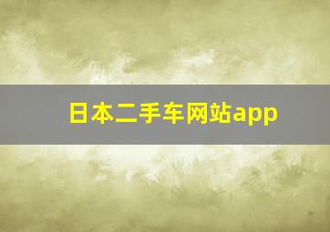 日本二手车网站app