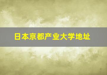 日本京都产业大学地址