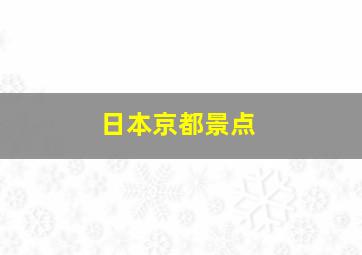 日本京都景点