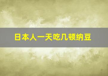 日本人一天吃几顿纳豆