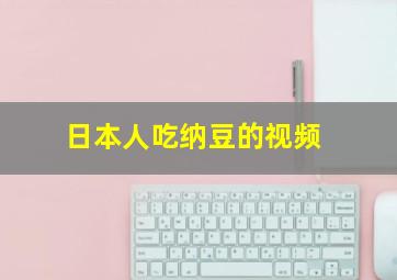 日本人吃纳豆的视频