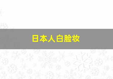 日本人白脸妆