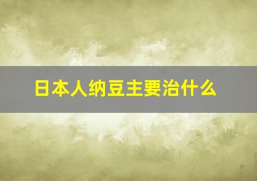 日本人纳豆主要治什么