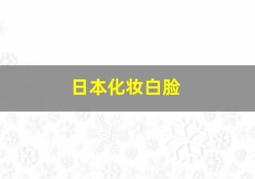 日本化妆白脸