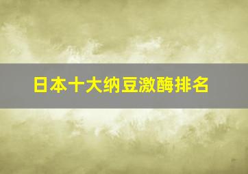 日本十大纳豆激酶排名