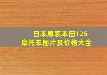 日本原装本田125摩托车图片及价格大全