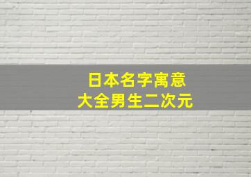 日本名字寓意大全男生二次元