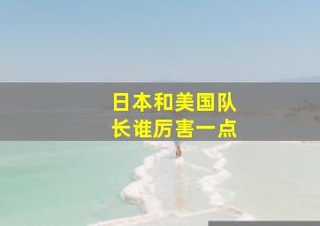 日本和美国队长谁厉害一点