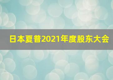 日本夏普2021年度股东大会