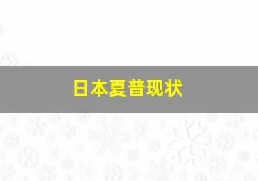 日本夏普现状