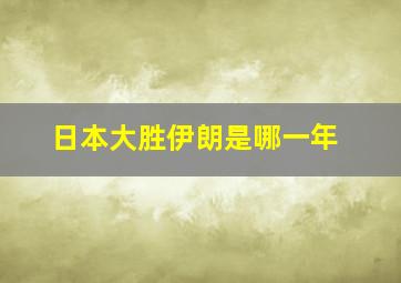 日本大胜伊朗是哪一年