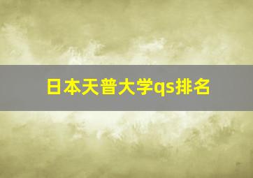 日本天普大学qs排名