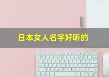 日本女人名字好听的