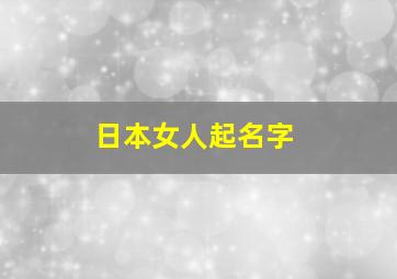 日本女人起名字