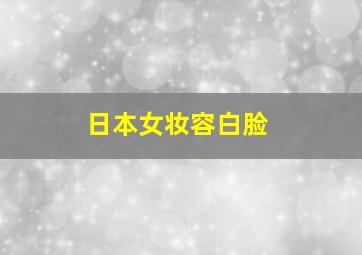 日本女妆容白脸