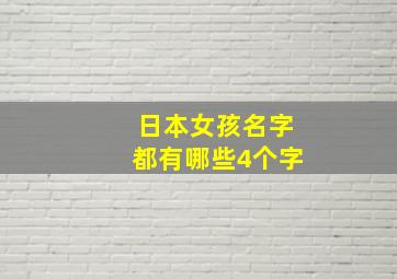 日本女孩名字都有哪些4个字