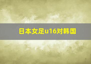 日本女足u16对韩国