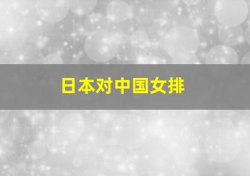 日本对中国女排