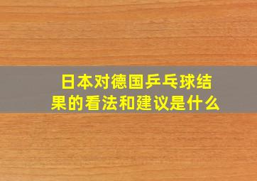 日本对德国乒乓球结果的看法和建议是什么