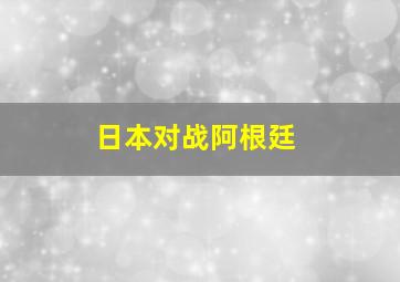 日本对战阿根廷